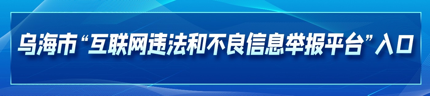 烏海市“互聯(lián)網(wǎng)違法和不良信息舉報(bào)平臺”入口